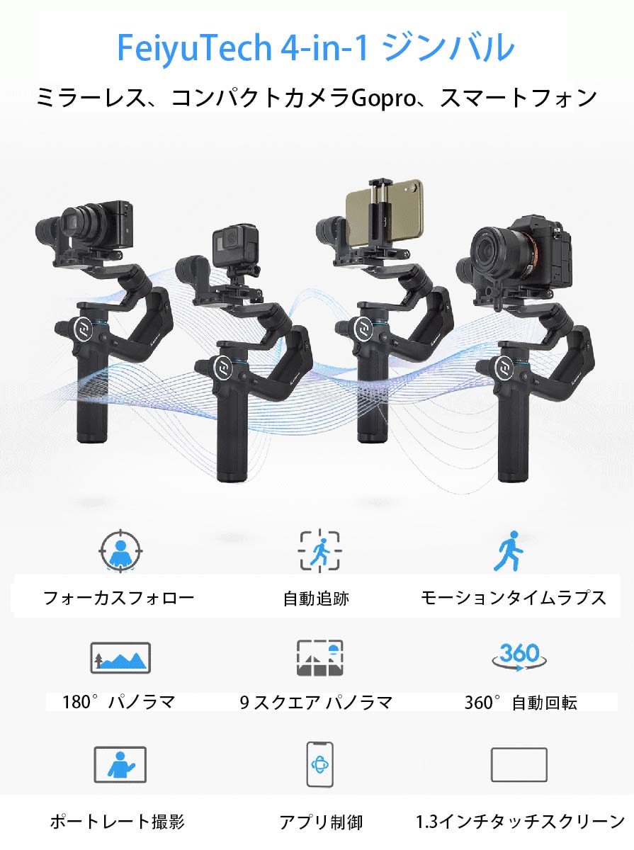 4-in-1 ジンバルであらゆるニーズに対応（あらゆるカメラと携帯電話をサポート）