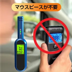 4個セット アルコールチェッカー 飲酒運転防止 アルコールテスター 非接触型 飲酒検知器 LCD液晶表示 小型 二日酔い あすつく4set