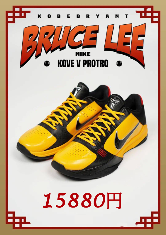 Nike Zoom Kobe 5 Protro 'Bruce Lee' ブルース・リー