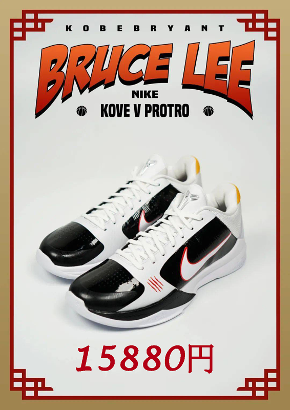 Nike Zoom Kobe 5 Protro 'Bruce Lee' ブルース・リー