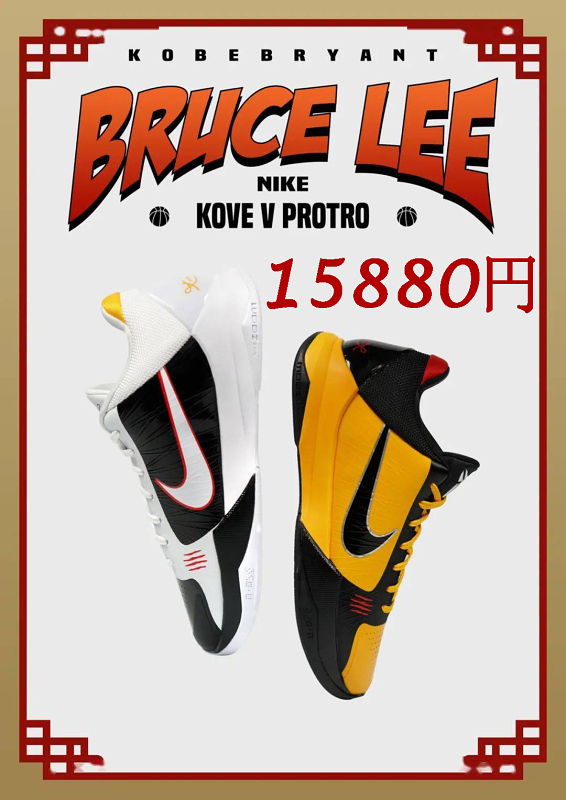Nike Zoom Kobe 5 Protro 'Bruce Lee' ブルース・リー