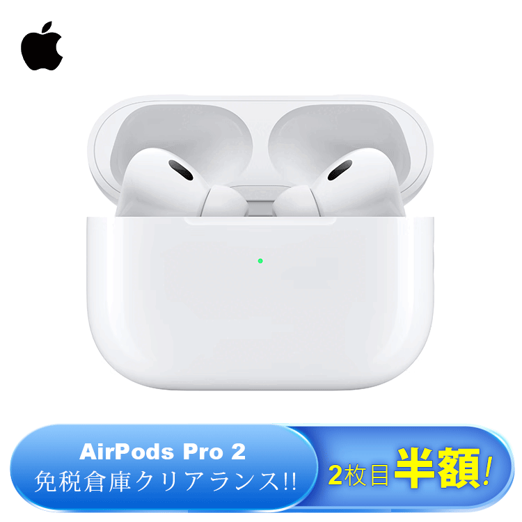 【アップル限定】「AirPods Pro（第2世代）」 アップル年末最安値セール，免税倉庫クリアランス!!