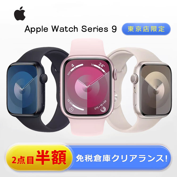 【東京店限定】アップル年末最安値セール（Apple Watch Series 9）免税倉庫クリアランス!!